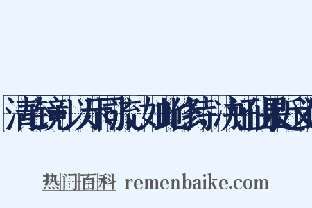 清心镜+以示同流，如此修持，决证仙果近义词是什么意思的图片